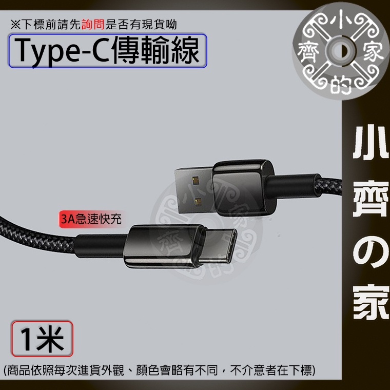 高品質 usb A公 Type-C typec 3A 1米 立訊 傳輸線 小米 QC快充 安卓 快充 行動電源 小齊2
