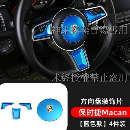 5HHR6 藍色Macan方向盤裝飾貼片4件套ABS保時捷Porsche汽車材料精品百貨內飾改裝內裝升級專用套件