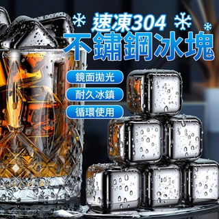 免運★速凍304不鏽鋼冰塊 304 不銹鋼環保冰塊 冰塊盒 威士忌冰塊 冰塊 冰球 冰石 製冰格 製冰盒 造型冰塊