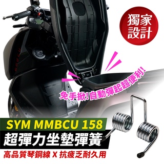 Xilla SYM MMBCU 158 曼巴 專用 超彈力座墊彈簧 坐墊 彈簧 椅墊彈簧 座墊開啟 gozilla