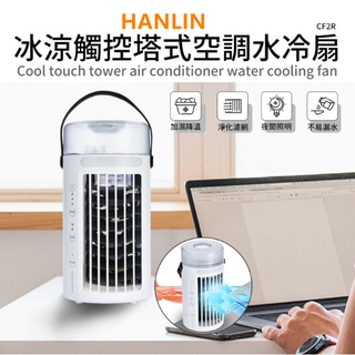 HANLIN-CF2R 冰涼觸控塔式空調水冷扇迷你風扇 水冷扇 冷風扇 水冷氣 電風扇 水冷機 冷氣 風扇 USB電風扇