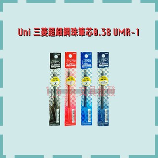 🔺【1_6_8_文具批發】Uni 三菱超細鋼珠『筆芯』0.38＿UMR-1