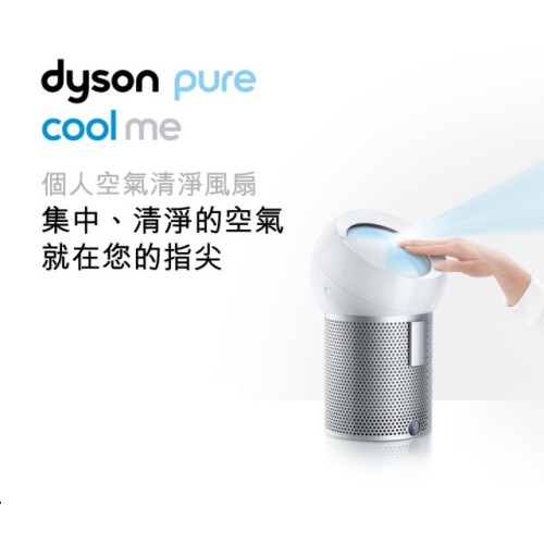 Dyson Pure Cool Me 個人空氣清淨風扇 銀白色(9.9成新)