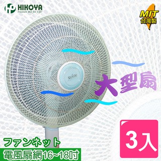 【HIKOYA】電風扇防塵防護網16-18〞大型扇(3入)