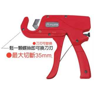 含稅FUJIYA富具亞 FTC-35A PVC 槍型塑膠管剪(全長: 195mm)