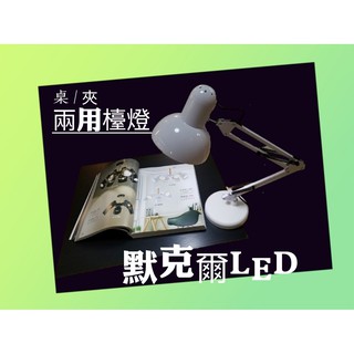 E27 桌夾兩用多角度檯燈