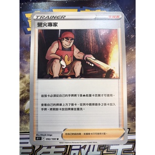 PTCG 寶可夢卡牌 劍盾 s9 星星誕生 營火專家 現貨