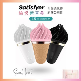 德國Satisfyer Sweet Treat 轉轉小甜筒震動器 原廠15年保固 情趣調情玩具