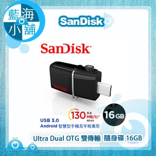 【藍海小舖】SanDisk Ultra Dual OTG 雙傳輸 USB 3.0 隨身碟 16GB 130MB傳輸