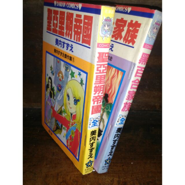 美內鈴惠2本分售聖亞里朔帝國 黑百合家族大然漫畫書 蝦皮購物