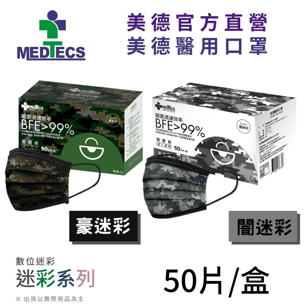 MEDTECS 美德醫療 美德醫用口罩 迷彩系列 一盒50片 豪迷彩/闇迷彩