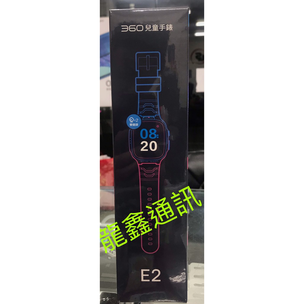 龍鑫通訊 360兒童定位手錶 E2 全新未拆