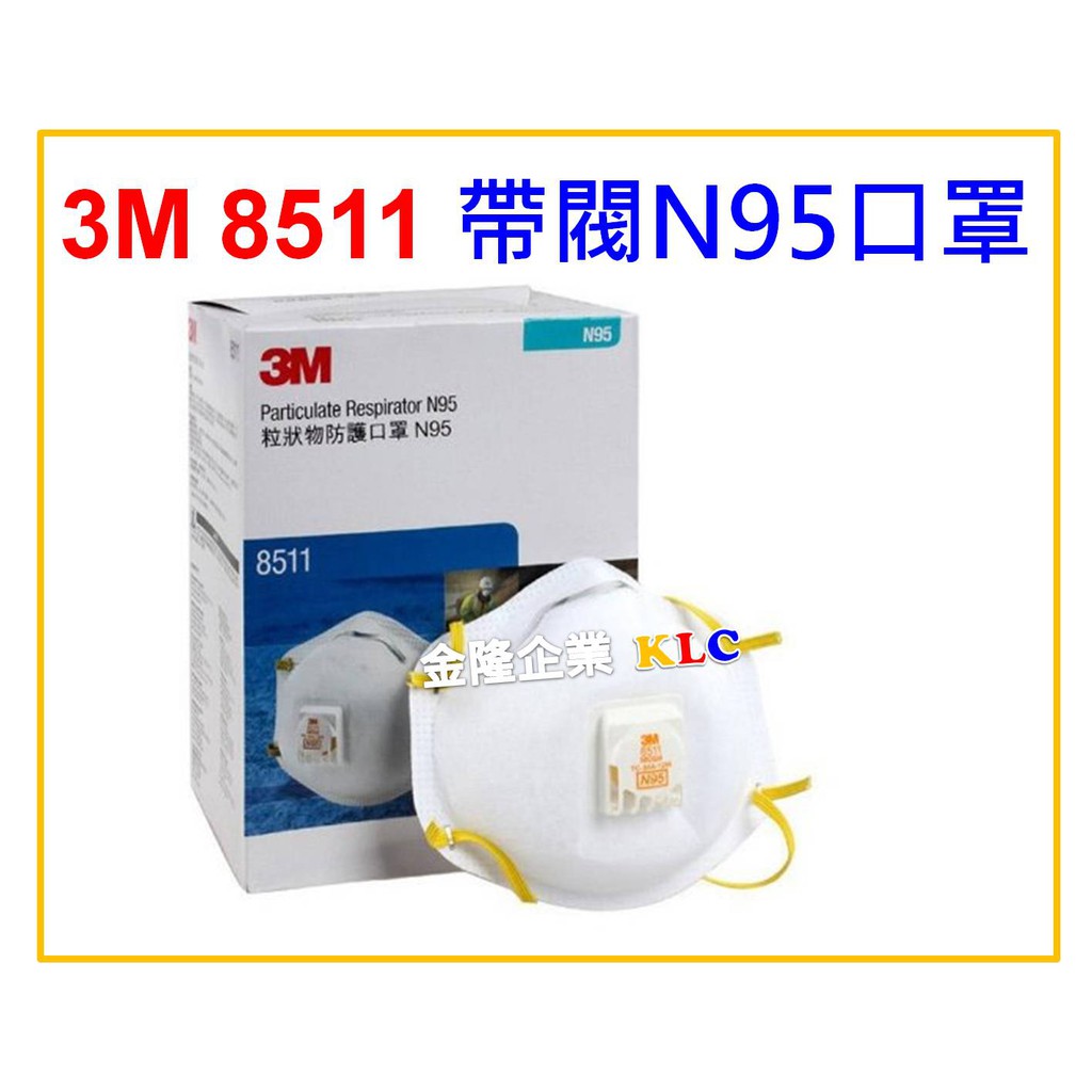 【天隆五金】(附發票) 3M 8511 N95 帶閥防護口罩(10只/盒) 防PM2.5 防塵口罩 8210 8577