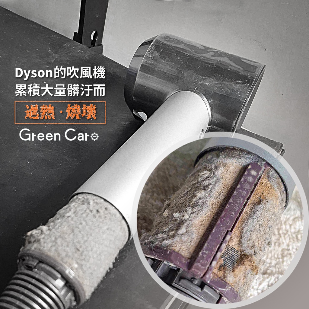 【Dyson戴森 吹風機】故障維修 | 深度清潔 (勿直接下單，請先聊聊確認機況)