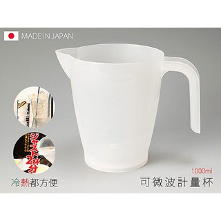 可微波計量杯 1000ml 日本製 泡茶 泡麵 調飲料 烘培 廚房量杯 Coobuy