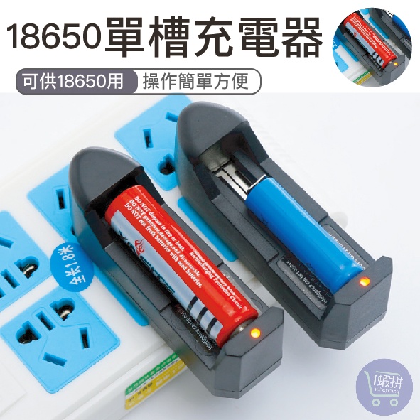 『台灣現貨』單槽充電器 單槽充電 18650電池充電器 電池充電器 鋰電池充電器 充電 【SB03】