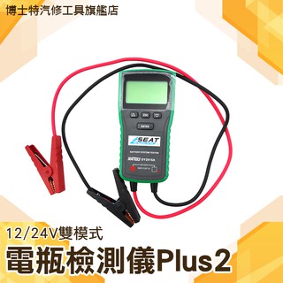 【電瓶檢測大師第四代】汽車電池檢測器 電瓶電量 檢測汽車電壓內阻 冷啟動電流《博士特汽修》 BA+2S