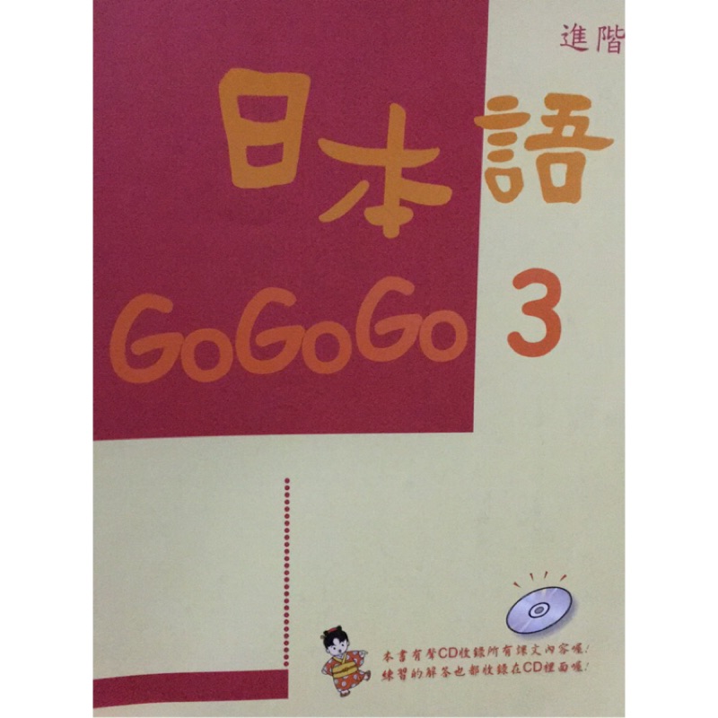 日本語GOGOGO 3 單書