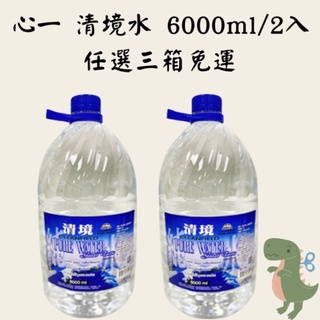 （任選三箱免運）心一 清境水 6000ml/2入專營桃園市免運費/桃園批發/倉庫管理/現貨配送/非即期/全新品/歡迎蒞臨