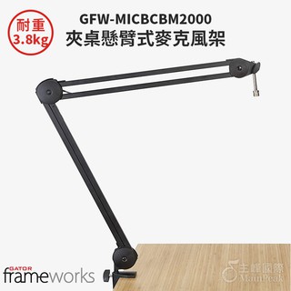 Gator Frameworks GFW-MICBCBM2000 夾式懸臂支架 麥克風架 夾式麥克風架 懸臂支架