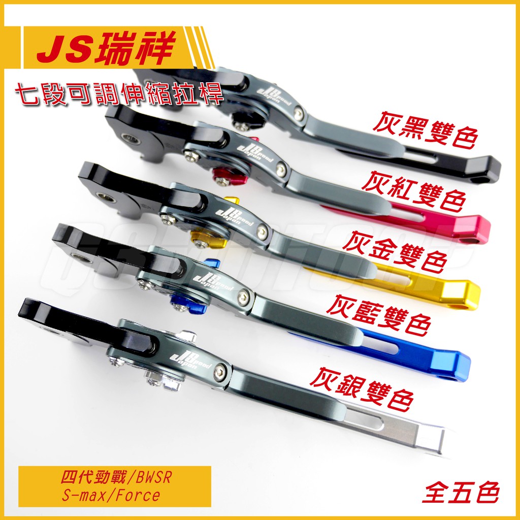 Q3機車精品 JS 專利 七段可調 伸縮拉桿 煞車拉桿 四代勁戰 四代戰 SMAX BWSR Force 全五色