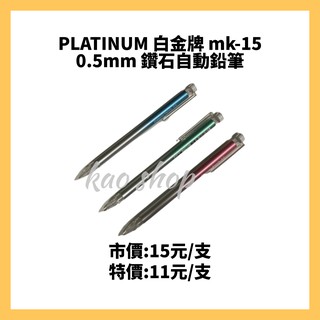 PLATINUM 白金牌 mk-15 0.5mm 鑽石自動鉛筆