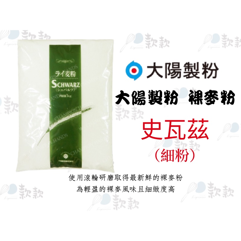 【款款烘焙】 大陽製粉 裸麥麵粉 史瓦茲(細粉)