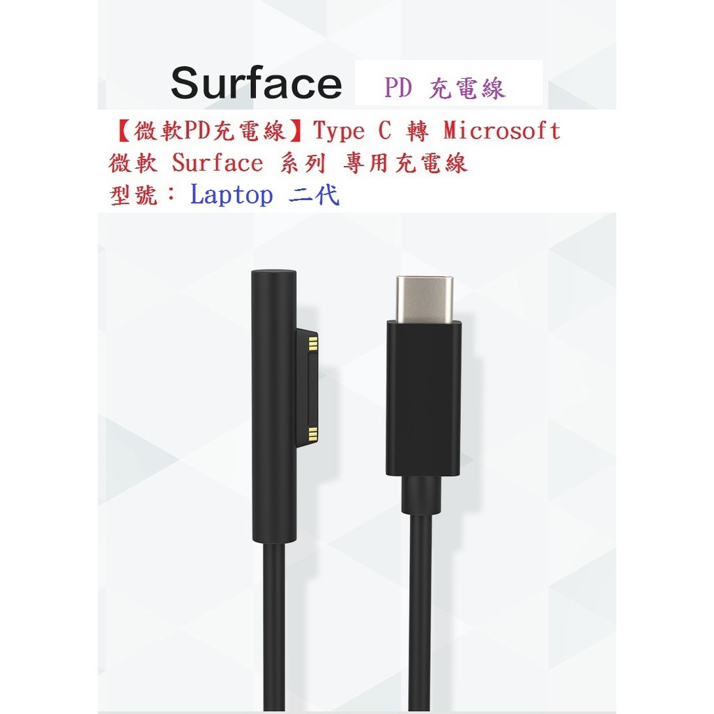 【PD充電線】Type-C to 公頭 母頭 15V 誘騙線 充電線 For 微軟 Surface Laptop 2