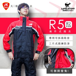 天德牌 R5 R2 揹包版 兩件式雨衣 紅 隱藏式雨鞋套 多功能雨衣 兩截式雨衣 新增揹包空間 雙側開 耀瑪騎士