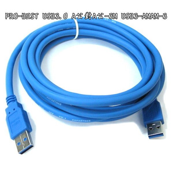 光華CUMA散熱精品*PRO-BEST USB3.0 A公對A公-3M USB3-AMAM-3(長度3米)~現貨