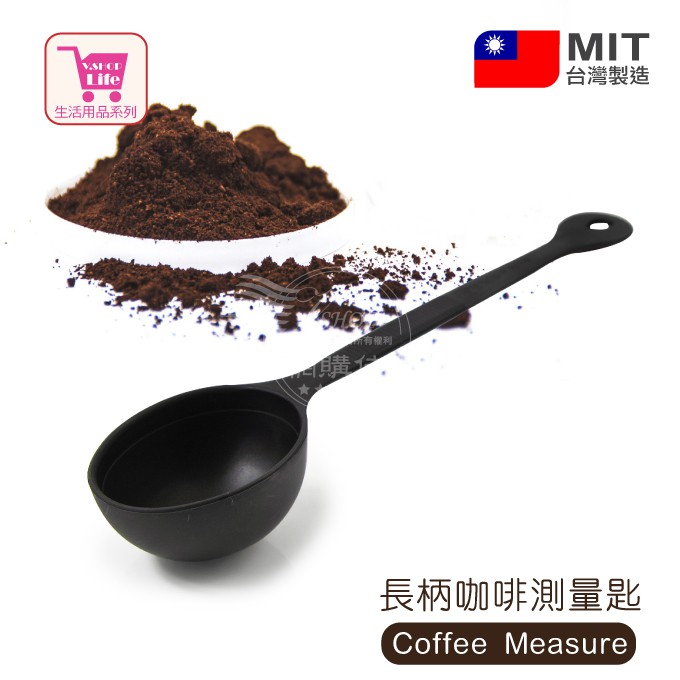 咖啡豆量匙 咖啡粉匙 量匙 豆匙 豆杓 粉匙 研磨機專用 台灣製