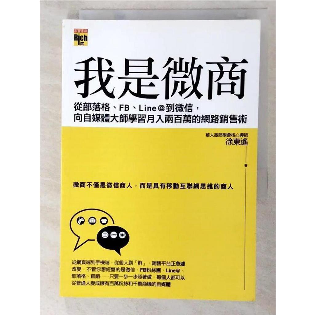 我是微商_徐東遙【T1／財經企管_AIZ】書寶二手書