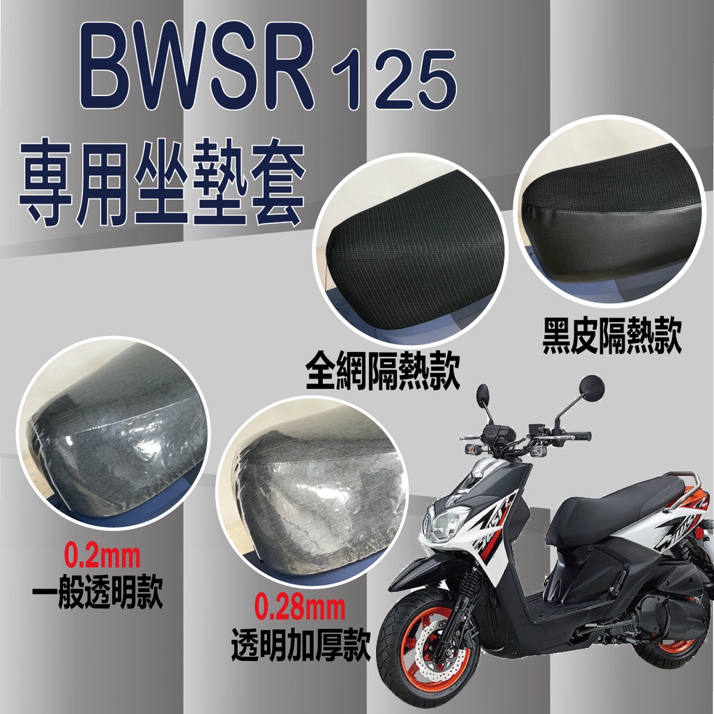 YC配件 山葉 BWSR 125 坐墊套 坐墊隔熱 透明坐墊套 黑皮 全網 座墊 椅套 椅墊 BWSR 機車坐墊套