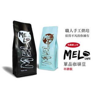 MELO Cafe【 印尼_黃金曼特寧_半磅咖啡豆 】職人新鮮烘培 / 可代磨粉 / 全館咖啡商品滿1500免運