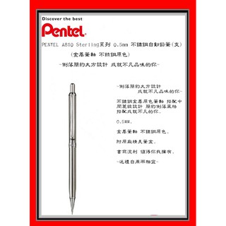PENTEL A810T Sterling系列 0.5mm 不鏽鋼自動鉛筆(支)~俐落簡約大方設計 成就不凡品味的你~