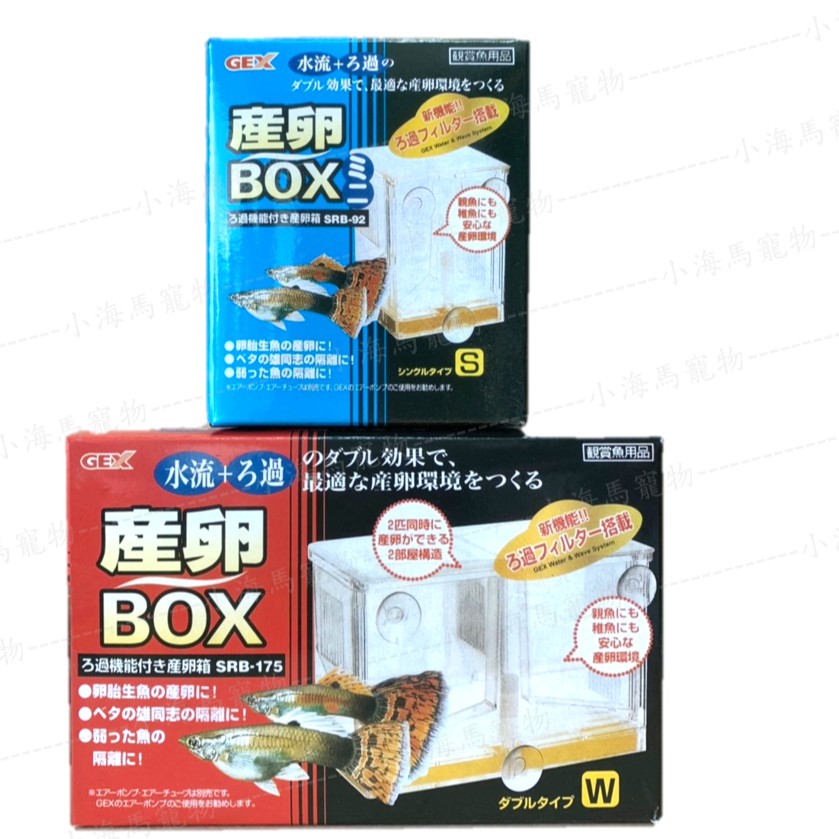 ※小海馬寵物※日本GEX-五味 產卵盒 產卵箱 繁殖、隔離、飼育 可接空氣馬達