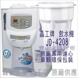 晶工牌 飲水機 JD-4208 晶工原廠專用濾芯（非販售飲水機）
