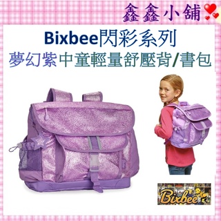 👉️【限量送贈品】免運 美國【Bixbee】閃彩系列- 夢幻紫中童輕量舒壓背包書包 BI303014 #公司貨#