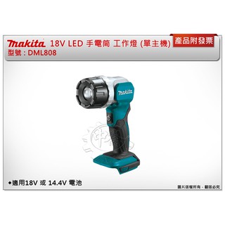 ＊中崙五金【附發票】MAKITA 牧田 DML808 18V LED 手電筒 工作燈 (單主機)