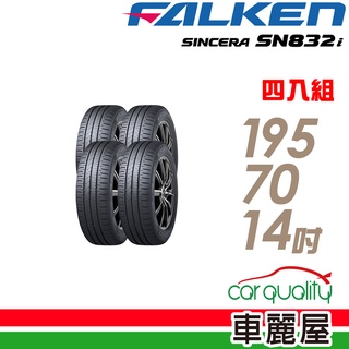 【飛隼】SINCERA SN832i 環保節能輪胎 四入組 195/70/14 送安裝(車麗屋)