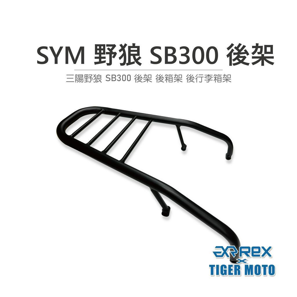 【老虎摩托】雷克斯 REX SYM 三陽野狼 SB300 專用後架 後貨架 後箱支架 後架 後箱架 後箱架