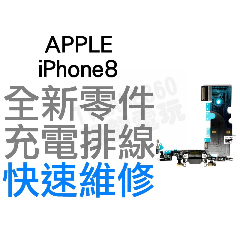 APPLE iPhone 8 充電孔排線 排線 無法充電 接觸不良 全新零件 專業維修【台中恐龍電玩】