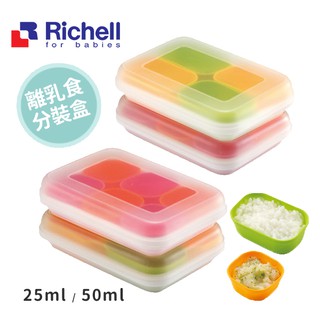 日本Richell利其爾離乳食分裝盒25ml(6入)/50ml(4入) 副食品分裝盒 冷凍分裝盒 離乳食保存盒