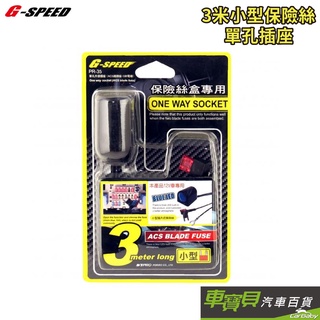 G-SPEED 單孔插座-小型保險絲 配線3M (PR35)