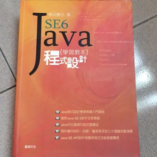 java se6程式設計學習教本 九成新