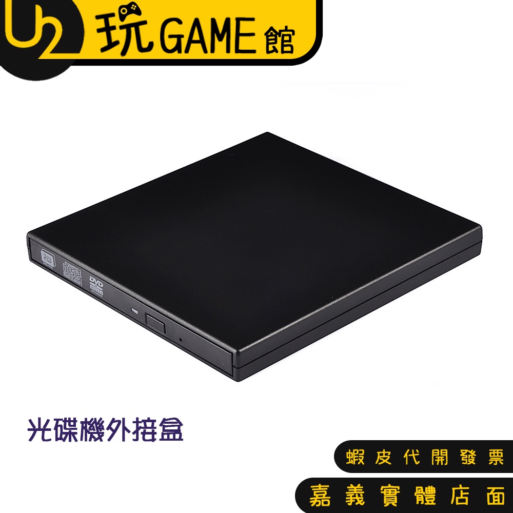 光碟機外接盒 9.5mm  12.7MM筆記型光碟機 USB外接盒【U2玩GAME】