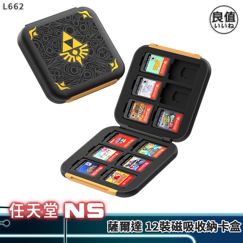 良值 Switch 磁吸卡匣收納盒 L662 薩爾達 主題 NS 遊戲 卡帶 收納 卡帶盒 卡匣盒 卡盒