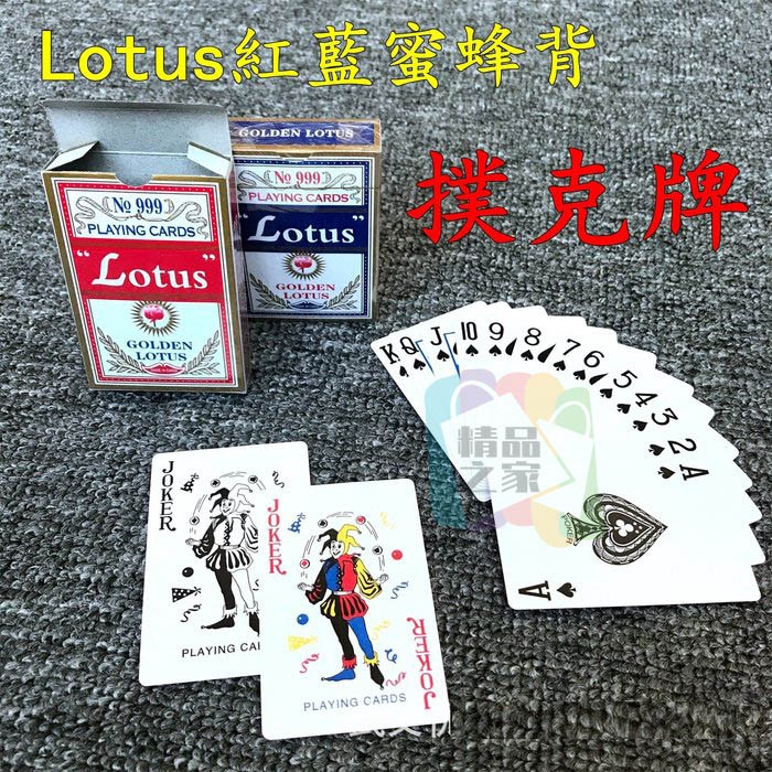 【台灣出貨】Lotus紅藍蜜蜂背 撲克牌 紙牌 桌遊卡牌 LOTUS 荷花999 白卡55張紙牌 撲克牌 過年 大老二