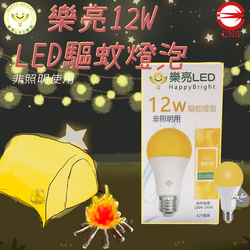 特價中 台灣品牌🇹🇼｜樂亮 LED 12W驅蚊燈泡 LED燈泡 防蚊燈泡 👍CNS認證通過 附發票i