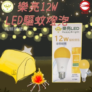 特價中 臺灣品牌🇹🇼｜樂亮 LED 12W驅蚊燈泡 LED燈泡 防蚊燈泡 👍CNS認證透過 附發票i